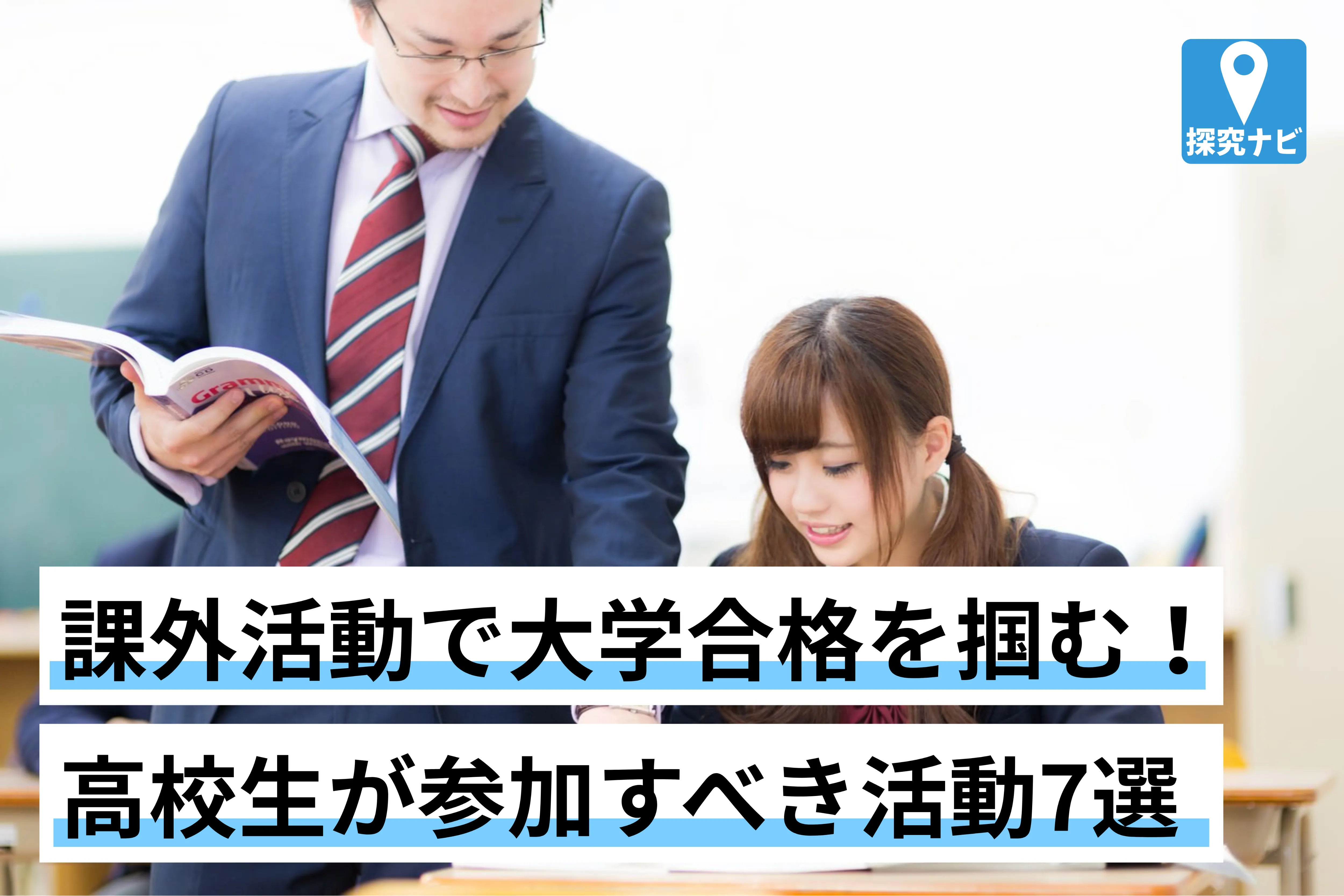 課外活動で大学合格を掴む!現役高校生が参加すべきおすすめ活動7選